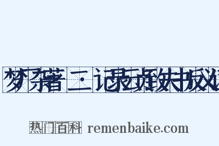 梦厂杂著·二·记录云贞致夫书反义词是什么意思的图片